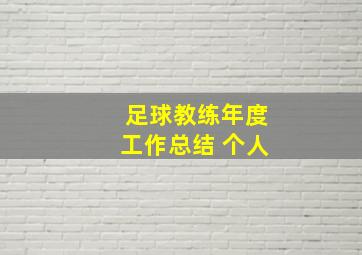 足球教练年度工作总结 个人